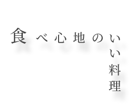 食べ心地のいい料理