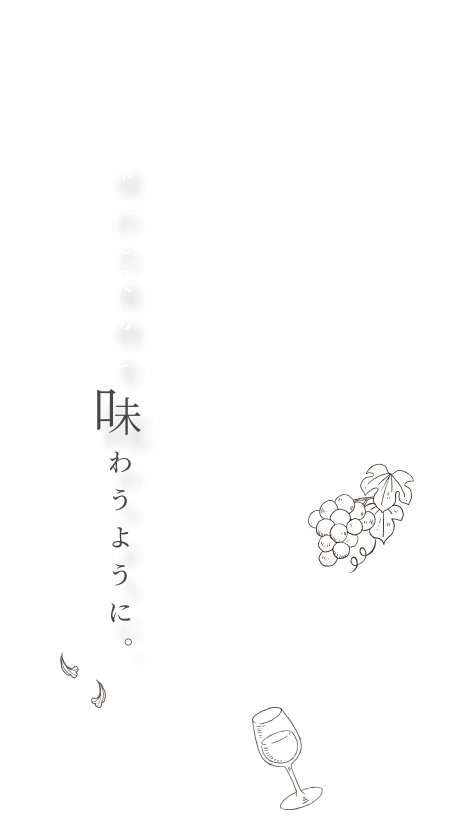 採れた果物を味わうように。