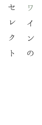 ワインのセレクトショップ