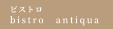 ビストロ bistro　antiquaへ