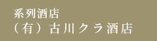 系列酒店 （有）古川クラ酒店