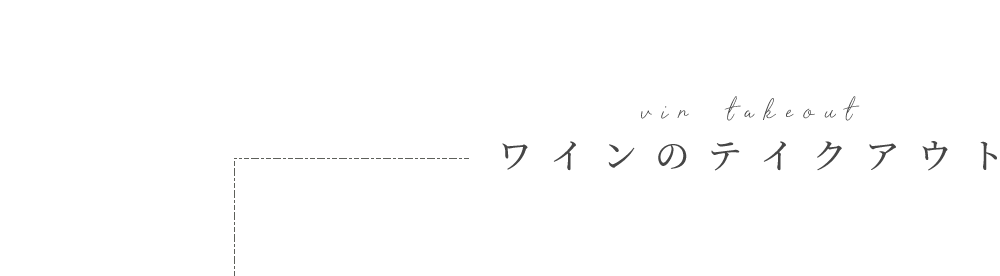 ワインのテイクアウト