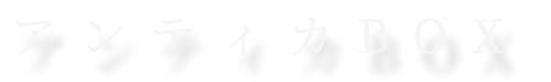 アンティカBOX