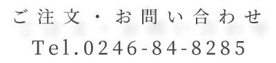 Tel.0246-84-8285