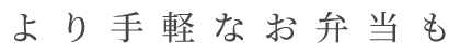 より手軽なお弁当も