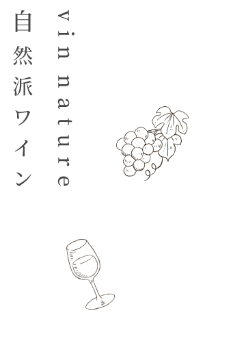 vin nature自然派ワイン