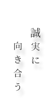誠実に向き合う