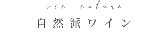 自然派ワイン
