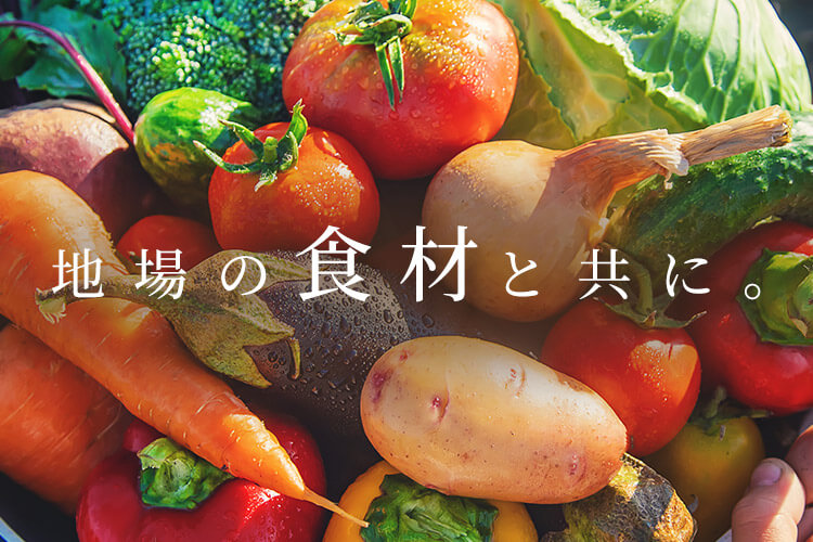 地場の食材と共に。