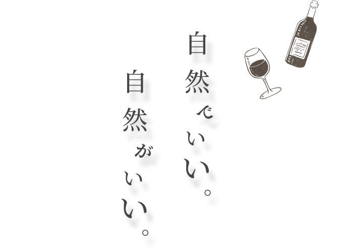自然でいい。自然がいい。