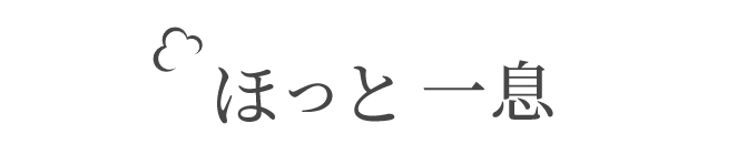 ほっと一息