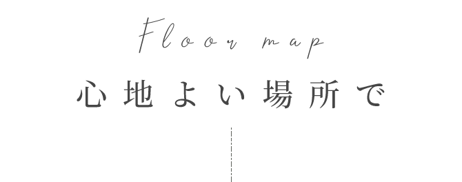 心地よい場所で