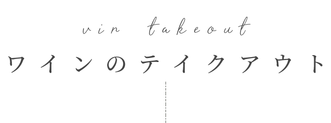 ワインのテイクアウト